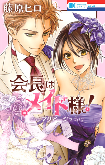 Maid-Sama! Marriage planet manga
